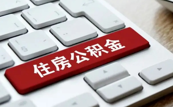 公积金申领表-长岭公积金代办平台